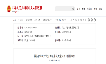 國務院辦公廳關于加強電梯質量安全工作的意見
