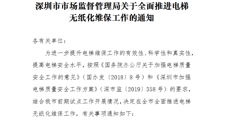 深圳市市場監管局關于全面推行電梯無紙化維保工作的通知